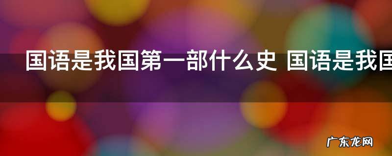 国语是我国第一部什么史 国语是我国第一部什么史书