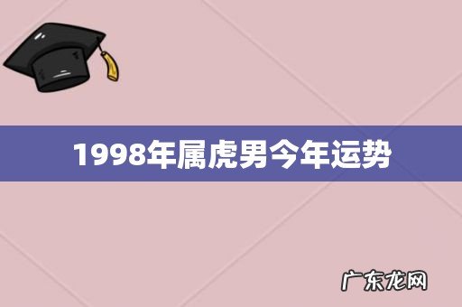 1998年属虎男今年运势