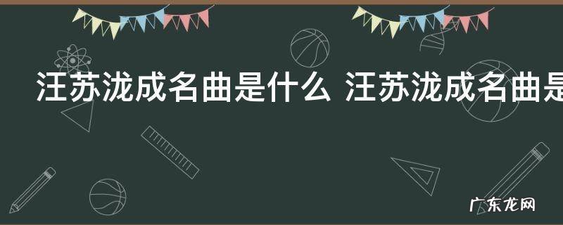 汪苏泷成名曲是什么 汪苏泷成名曲是哪首歌
