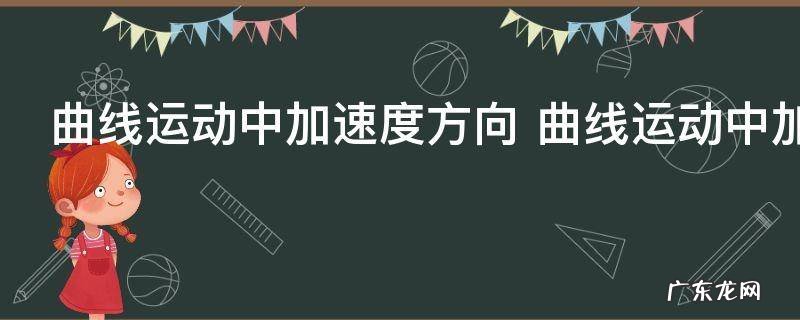 曲线运动中加速度方向 曲线运动中加速度方向判断