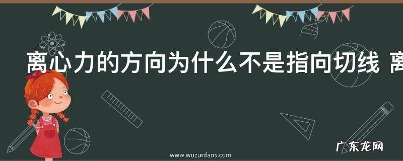 离心力的方向为什么不是指向切线 离心力的方向为何不是指向切线