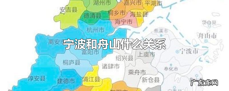 宁波和舟山什么关系