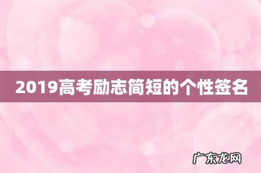 2019高考励志简短的个性签名