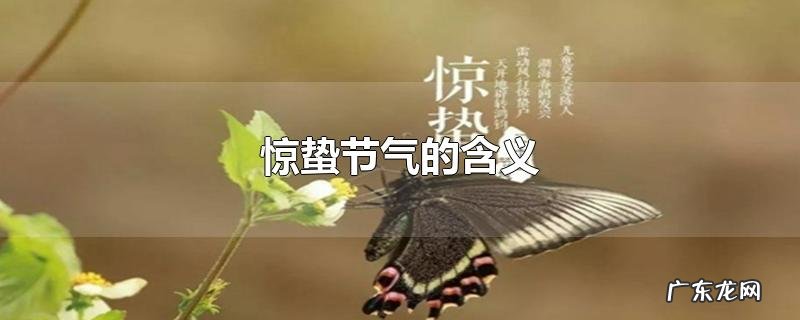 惊蛰节气的含义