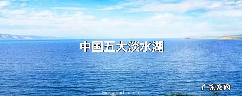 中国五大淡水湖