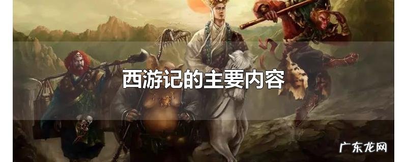 西游记的主要内容