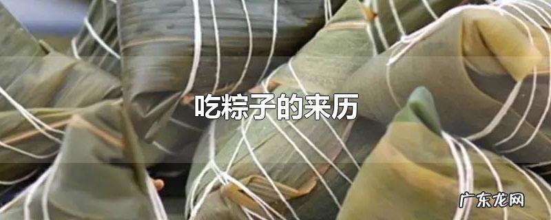 吃粽子的来历
