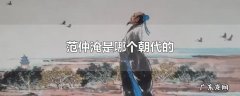 范仲淹是哪个朝代的