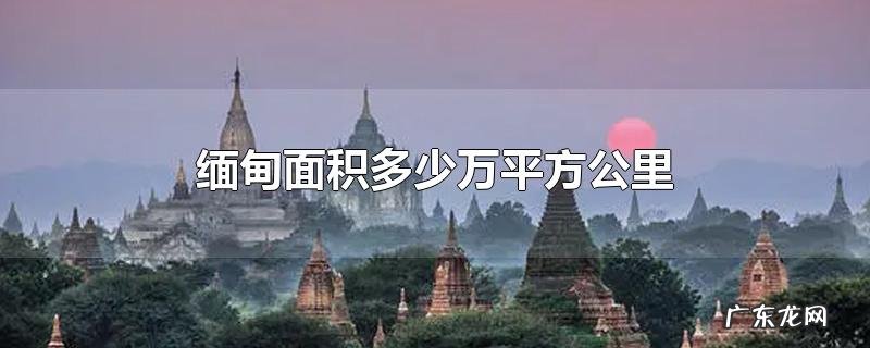 缅甸面积多少万平方公里