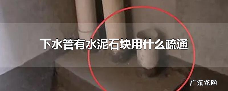 下水管有水泥石块用什么疏通