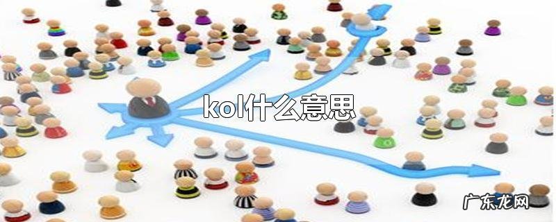kol什么意思