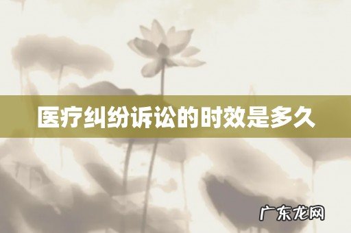 医疗纠纷诉讼的时效是多久