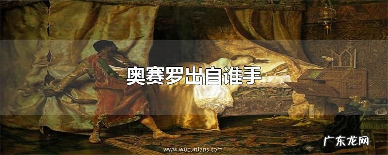 奥赛罗出自谁手