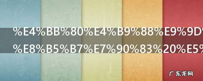 什么面料不起球 哪些面料不起球的