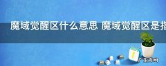 魔域觉醒区什么意思 魔域觉醒区是指什么