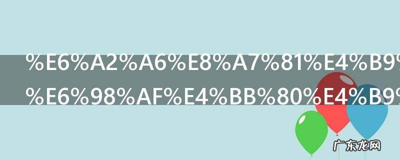 梦见买甜瓜是什么兆头 梦见买甜瓜代表什么