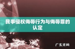 民事侵权侮辱行为与侮辱罪的认定