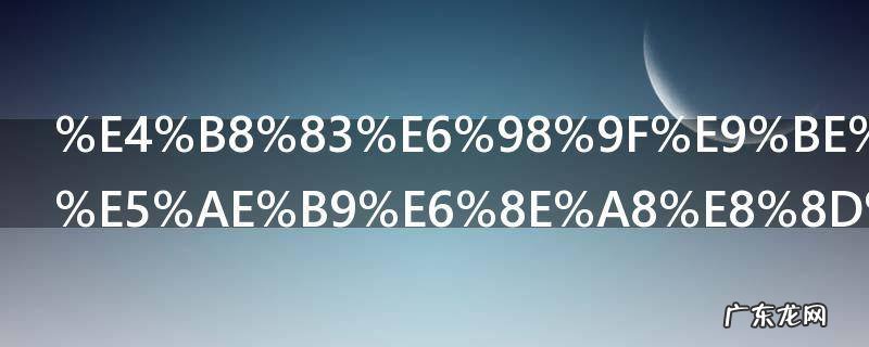 七星龙珠阵容推荐 七星龙珠阵容推荐有哪些