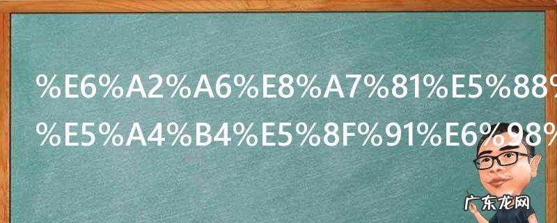 梦见别人掉头发是什么征兆 梦见别人掉头发是怎么解释