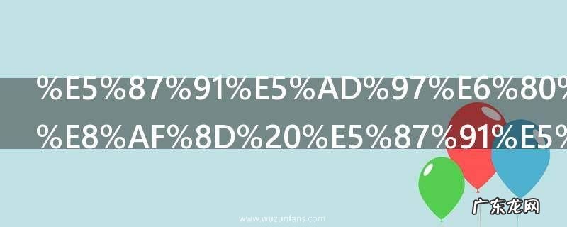 凑字怎么组词 凑字的组词有哪些