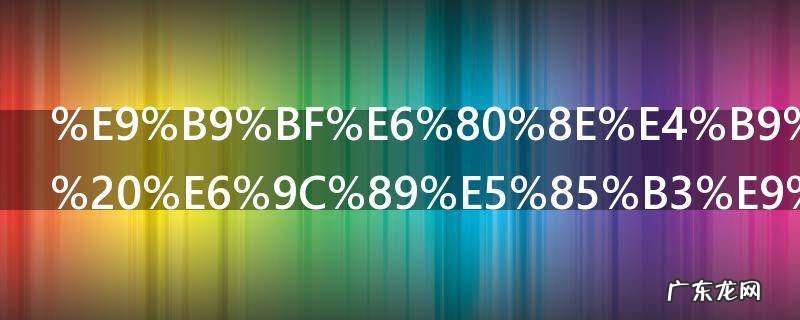 鹿怎么组词 有关鹿的组词介绍