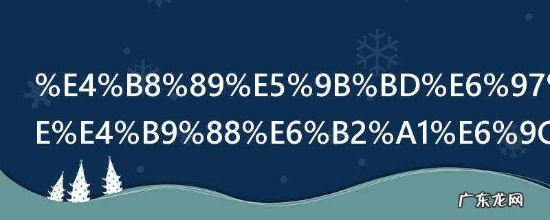 三国无双8怎么没有自由模式 真三国无双8自由模式怎么解锁