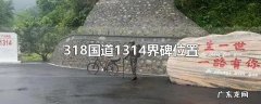 318国道1314界碑位置