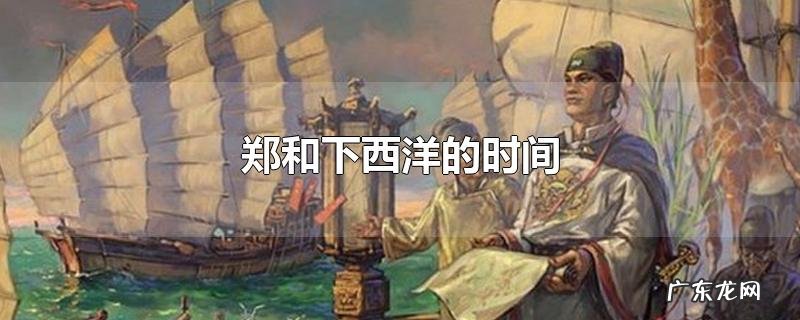 郑和下西洋的时间