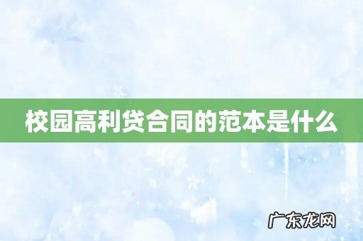 校园高利贷合同的范本是什么