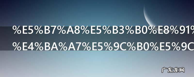 巨峰葡萄原产地在哪里 巨峰葡萄原产地为日本对吗