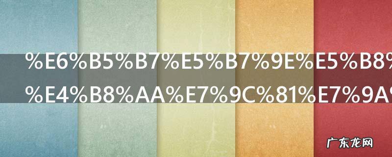 海州市是哪个省的城市 海州市属于哪个省的城市呢