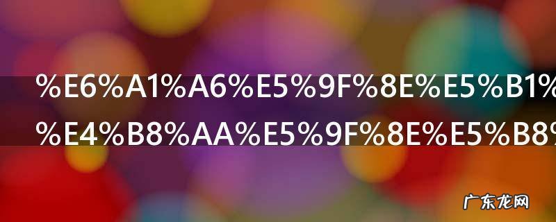 桦城属于哪个城市 桦城是哪个城市