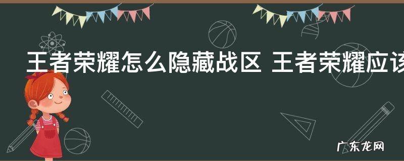 王者荣耀怎么隐藏战区 王者荣耀应该怎么隐藏战区