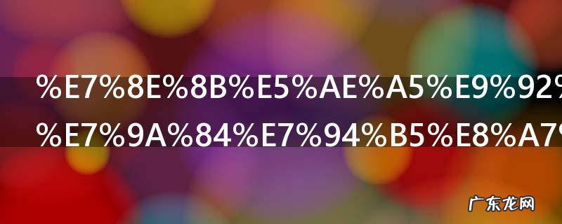 王宥钧主演的电视 王宥钧主演的电视有什么
