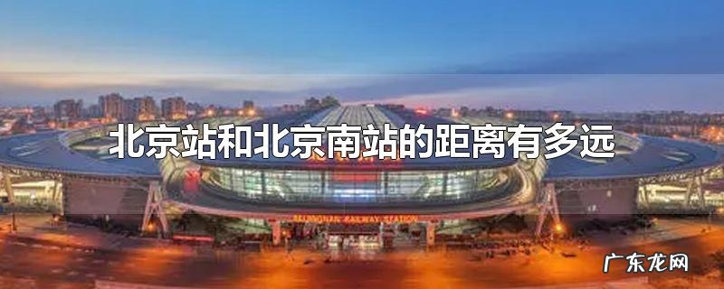 北京站和北京南站的距离有多远