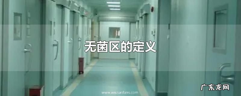 无菌区的定义