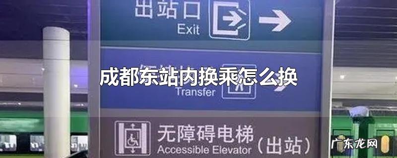 成都东站内换乘怎么换