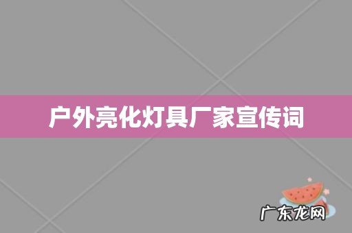 户外亮化灯具厂家宣传词