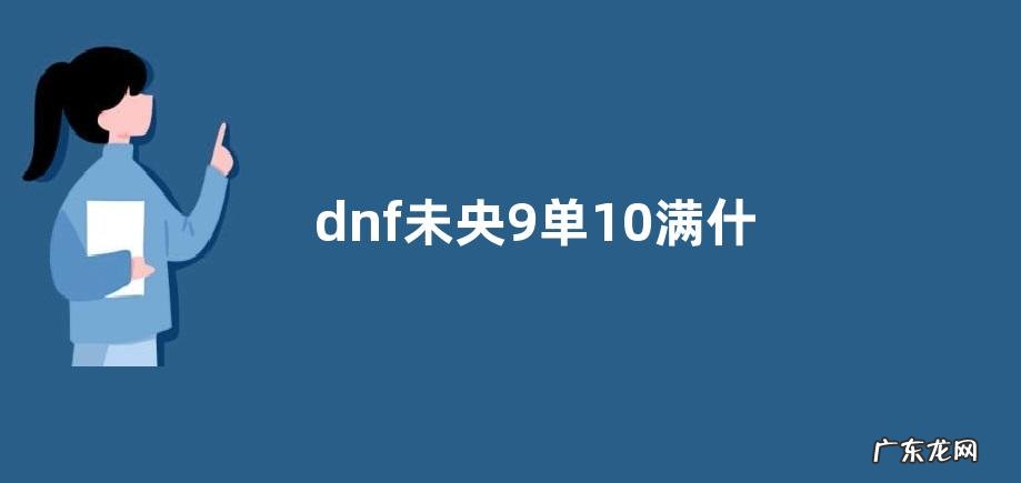 dnf未央9单10满什么意思
