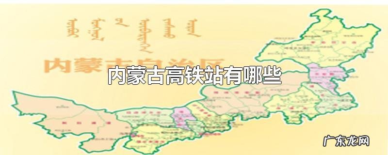 内蒙古高铁站有哪些