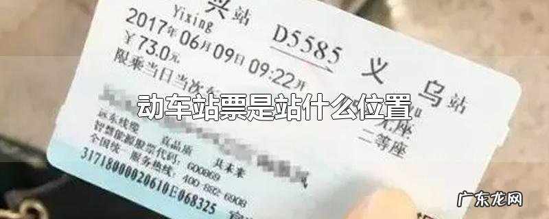 动车站票是站什么位置
