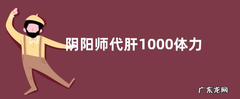 阴阳师代肝1000体力多少钱