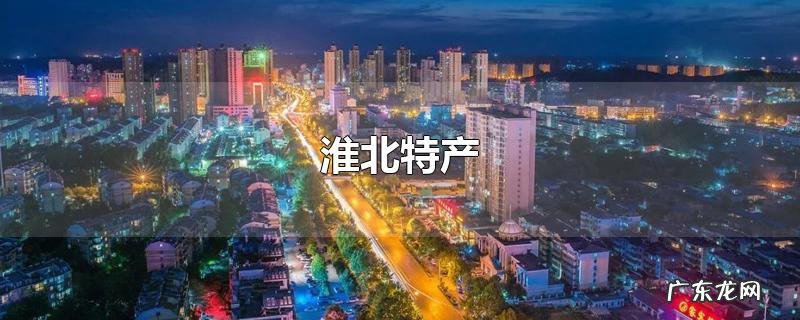 淮北特产