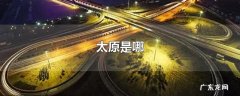 太原是哪