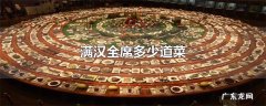 满汉全席多少道菜