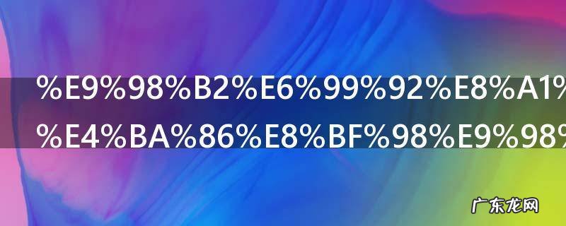 防晒衣洗多了还防晒吗 防晒衣洗多了还会不会防晒