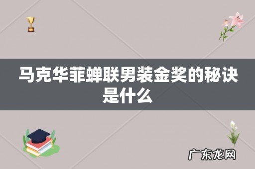 马克华菲蝉联男装金奖的秘诀是什么