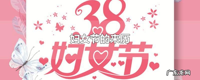 妇女节的来历