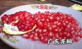 剥开的石榴可以放多久 剥开的石榴可以放多长时间