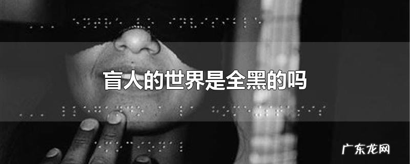 盲人的世界是全黑的吗